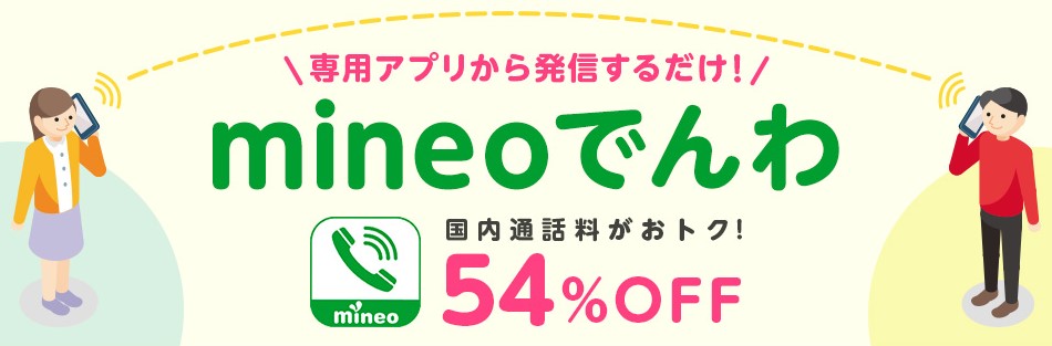 mineoでんわで通話料が安くなる