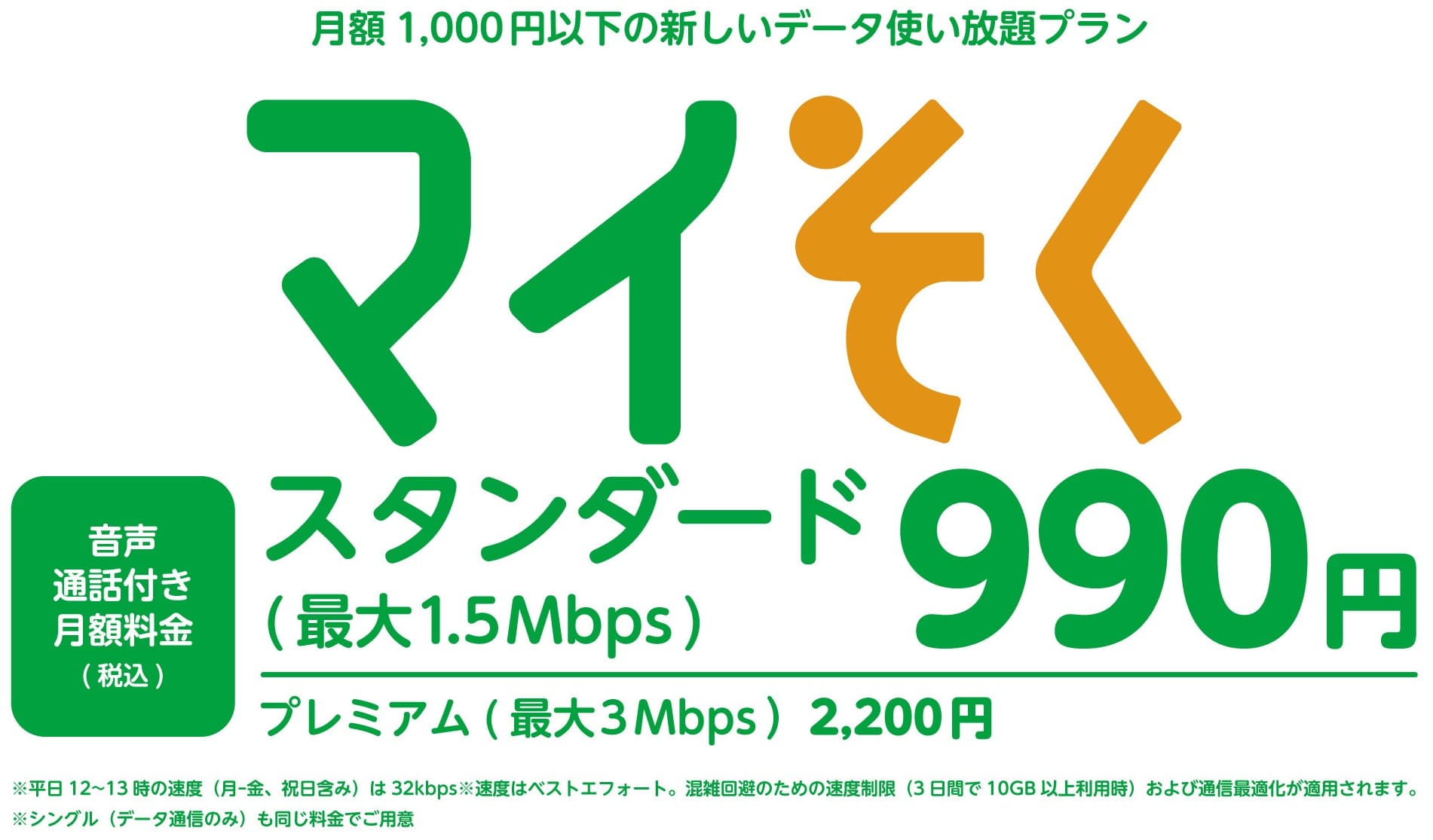 mineoの新料金プラン_マイそく