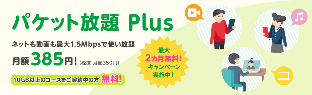 mineoパケット放題Plus