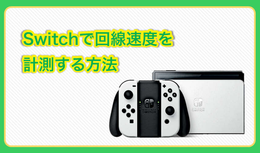 任天堂Switchで回線速度を計測する方法のイメージ画像