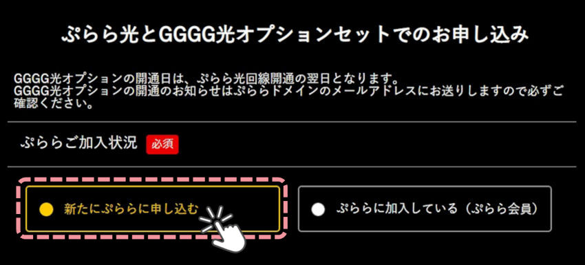 ぷらら光「GGGG光」の申込方法解説画像1