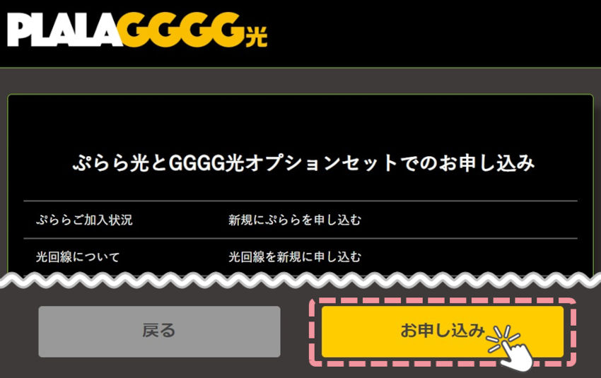 ぷらら光「GGGG光」の申込方法解説画像8