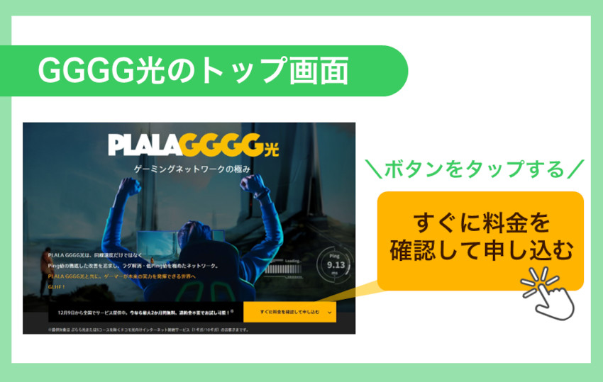 ぷらら光「GGGG光」の公式サイトの申込ボタン位置解説画像