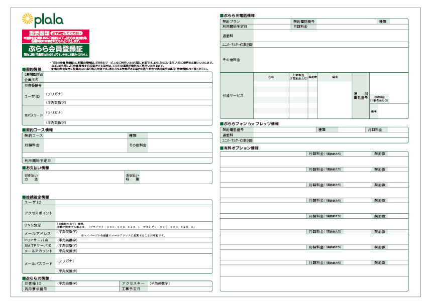 ぷらら光の会員登録書の外見写真