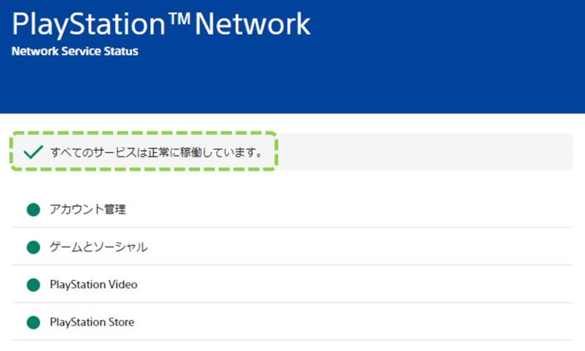 プレイステーションネットワークでサーバートラブルを確認する方法解説画像