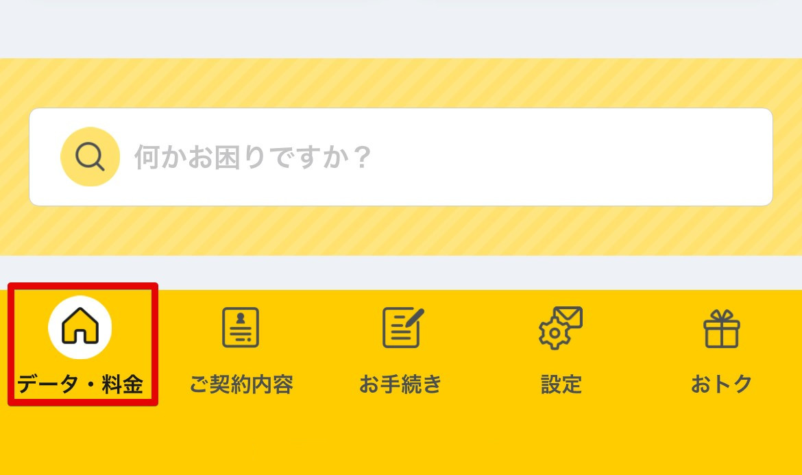 ②「データ・料金」をタップ