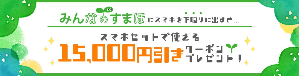 みんなのすまほの下取りで15,000円クーポンがもらえる