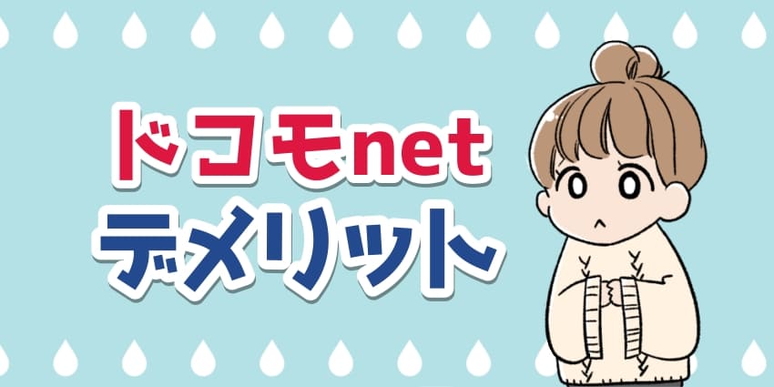 ドコモnetのメデリットのイラスト