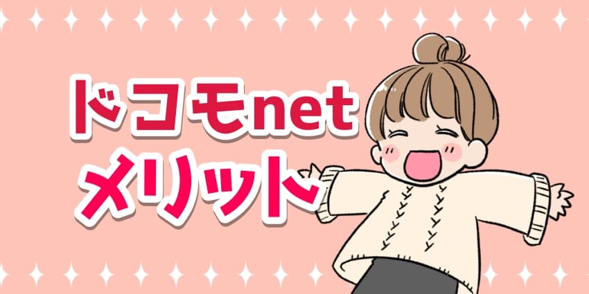 ドコモnetのメリットのイラスト