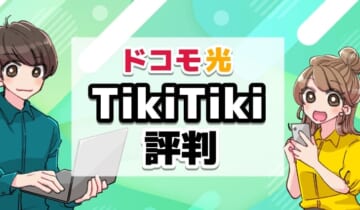 ドコモ光TikiTiki評判のアイキャッチ