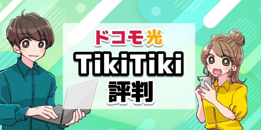 ドコモ光TikiTiki評判のアイキャッチ