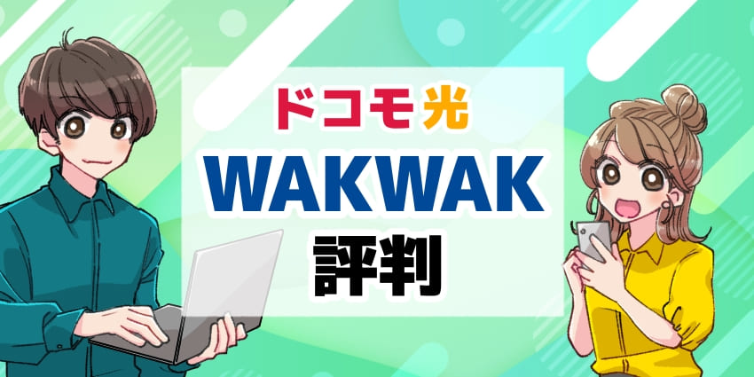 ドコモ光WAKWAK評判のアイキャッチ