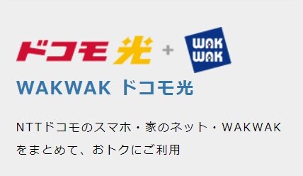 ドコモ光×WAKWAK