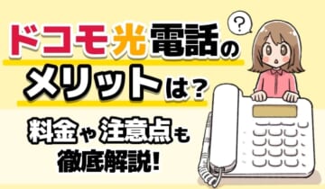 ドコモ光電話のメリットは？料金や注意点も徹底解説！のアイキャッチ