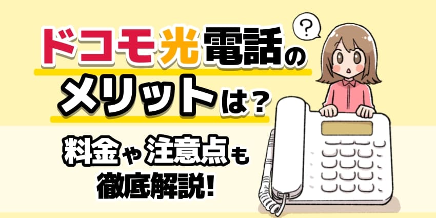 ドコモ光電話のメリットは？料金や注意点も徹底解説！のアイキャッチ