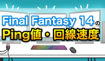 ファイナルファンタジー14のPing値・回線速度のアイキャッチ