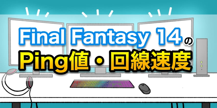 ファイナルファンタジー14のPing値・回線速度のアイキャッチ