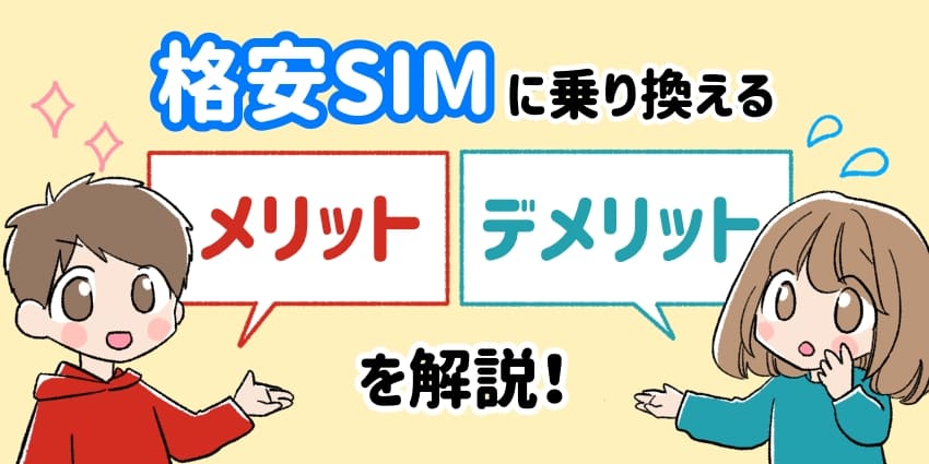 格安SIMに乗り換えるメリット・デメリットを解説！のイラスト