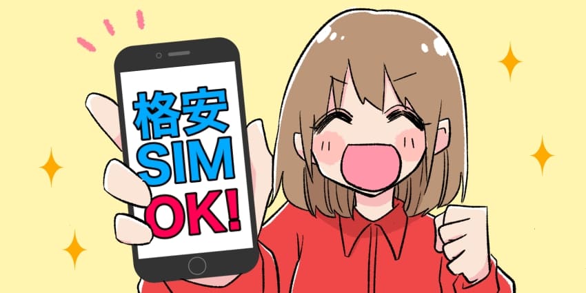 格安SIMを利用できる端末を持った女の子のイラスト