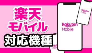 楽天モバイル対応機種のアイキャッチ