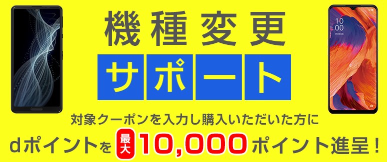 機種変更サポートでdポイント最大10,000円分もらえる