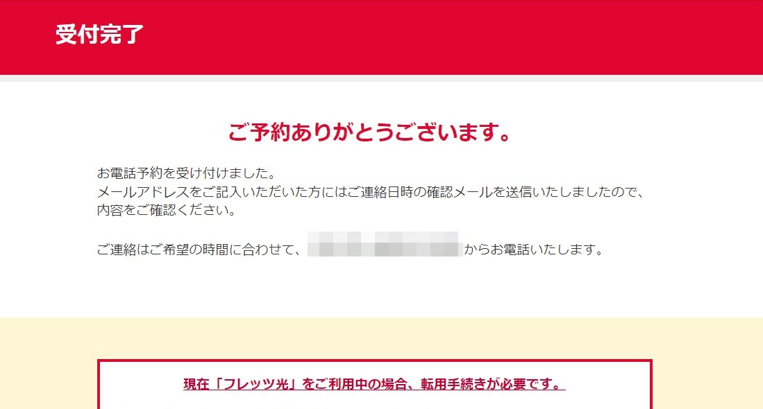 ドコモオンラインコンシェルジュの申し込み手順⑤:受付完了画面を確認する