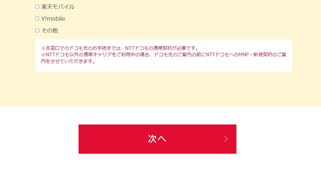 ドコモオンラインコンシェルジュの申し込み手順④:「次へ」ボタンを押す