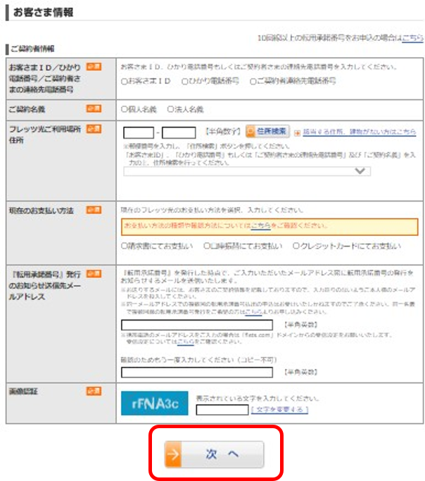 NTT東日本転用手順3