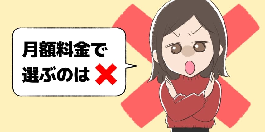 月額料金で選ぶのはバツ！と言っている女の子のイラスト