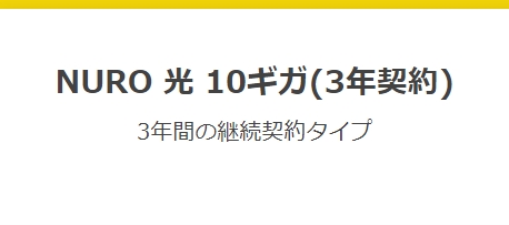 NURO光　10ギガ3年契約バナー画像