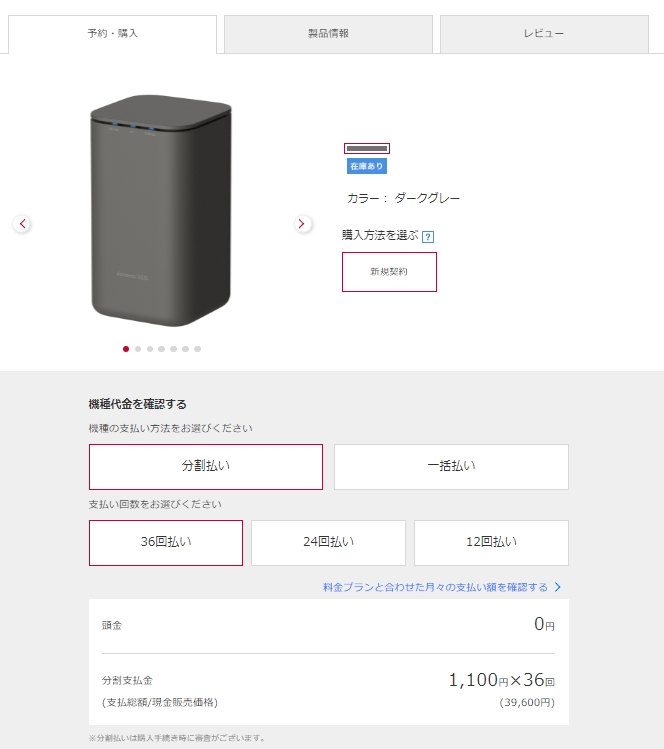 ドコモオンラインショップ home5Gの予約・購入画面