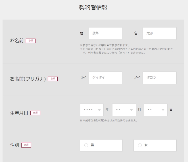 ドコモオンラインショップ 契約者情報の入力画面