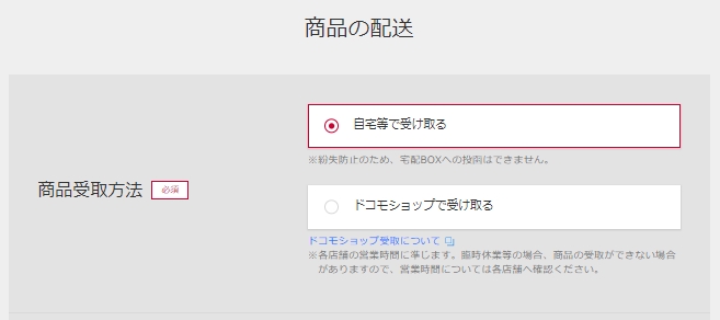 home5G申込画面 商品受取方法の選択