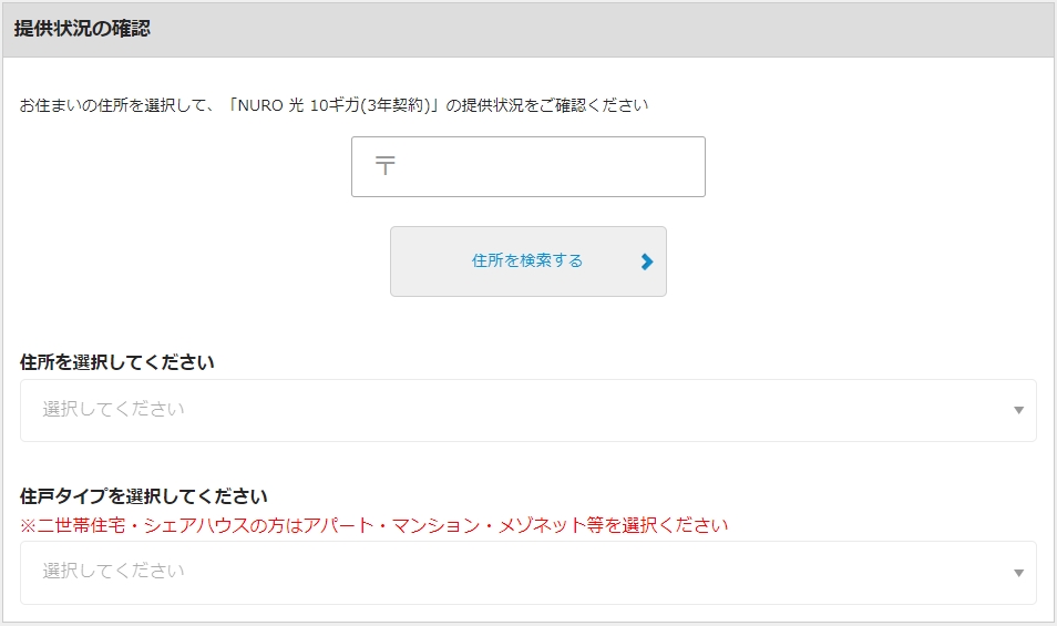 NURO光10ギガ 住所検索画面
