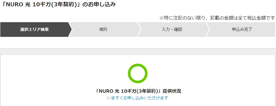 NURO光10ギガ 申し込み可能画面