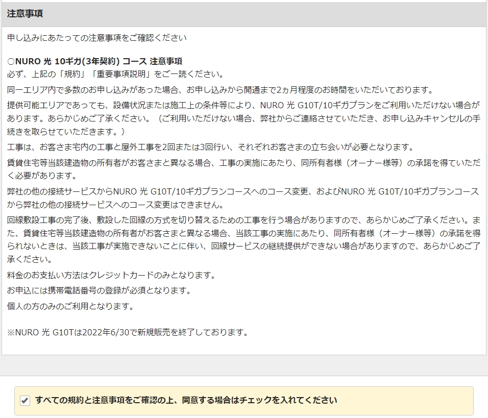 NURO光10ギガ 注意事項とチェックBOX画面