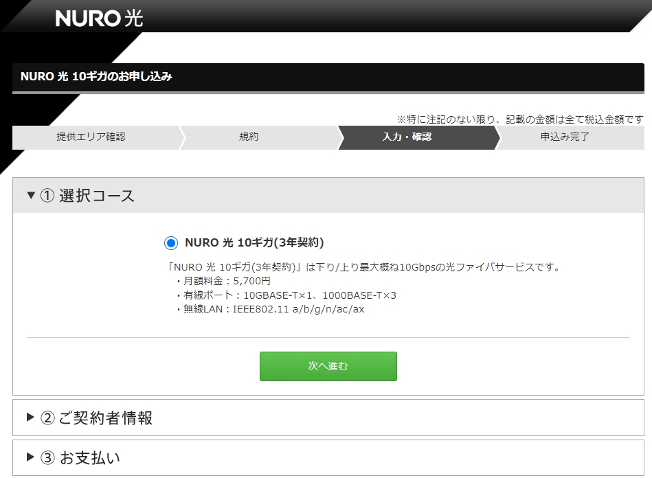 NURO光10ギガ 契約者情報入力画面