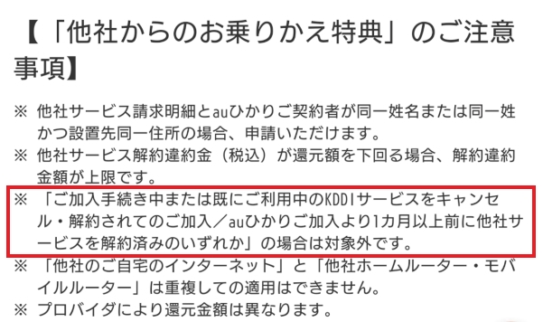 auひかり乗り換えサポートの注意事項