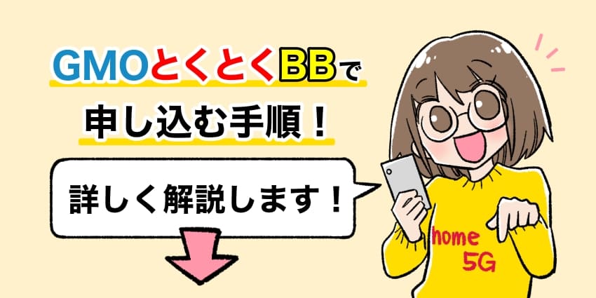 GMOとくとくBBでhome5Gを申し込む手順についてのイラスト