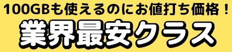 Kurashi-moWi-Fは100GB使える業界最安クラスのサービスi