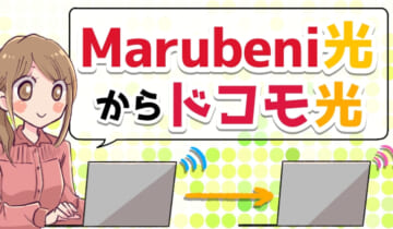 Marubeni光からドコモ光に乗り換えのアイキャッチ