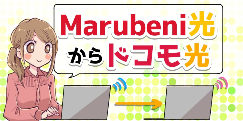 Marubeni光からドコモ光に乗り換えのアイキャッチ