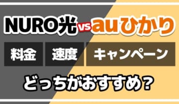 NURO光vsauひかりどっちがおすすめ？のアイキャッチ