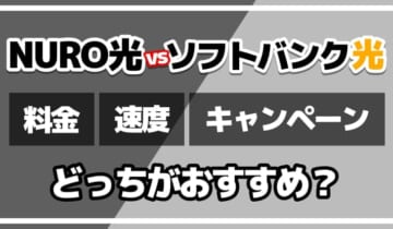 NURO光vsソフトバンク光どっちがおすすめ？のアイキャッチ