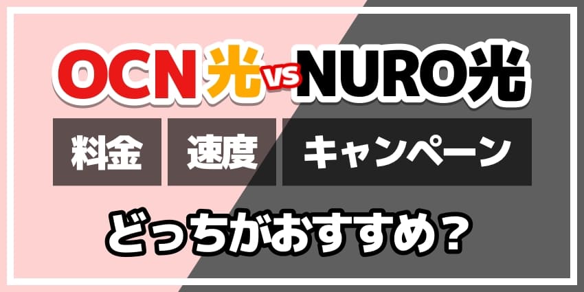 OCN光vsNURO光どっちがおすすめ？のアイキャッチ