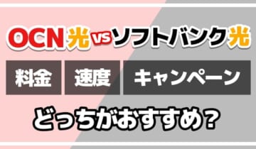 OCN光vsソフトバンク光どっちがおすすめ？のアイキャッチ