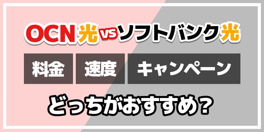 OCN光vsソフトバンク光どっちがおすすめ？のアイキャッチ