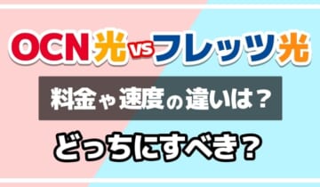 OCN光vsフレッツ光どっちにすべき？のアイキャッチ