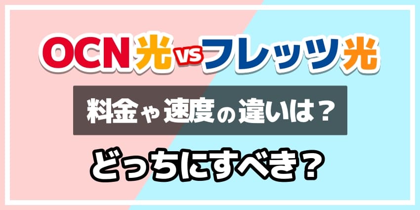 OCN光vsフレッツ光どっちにすべき？のアイキャッチ