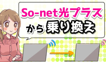 So-net光プラスから乗り換えのアイキャッチ